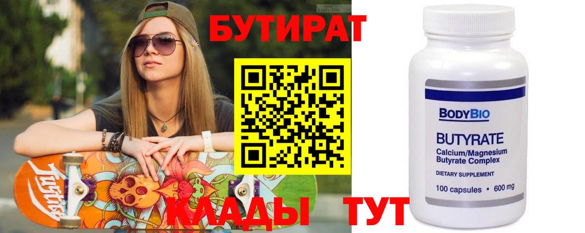БУТИРАТ  БУТИРАТ 99%  Вход с VPN  Севастополь 