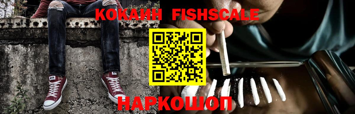 Кокаин FishScale Севастополь