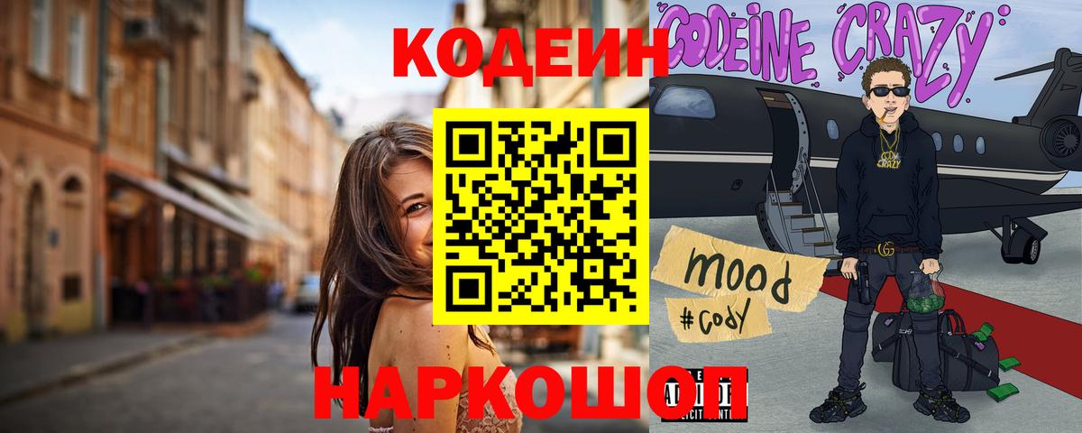Codein Purple Drank Севастополь