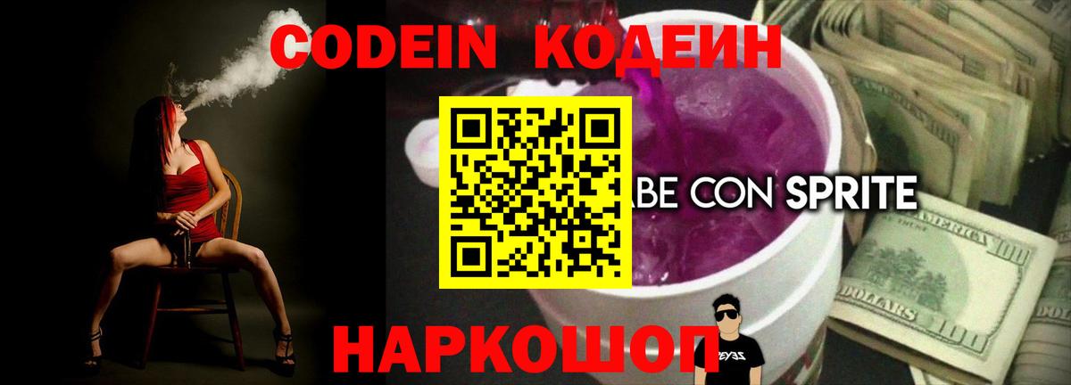 Кодеин напиток Lean (лин)  Вход с VPN  Севастополь 